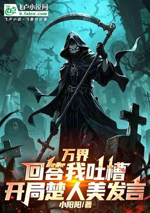 万界回答我吐槽，开局楚人美发言