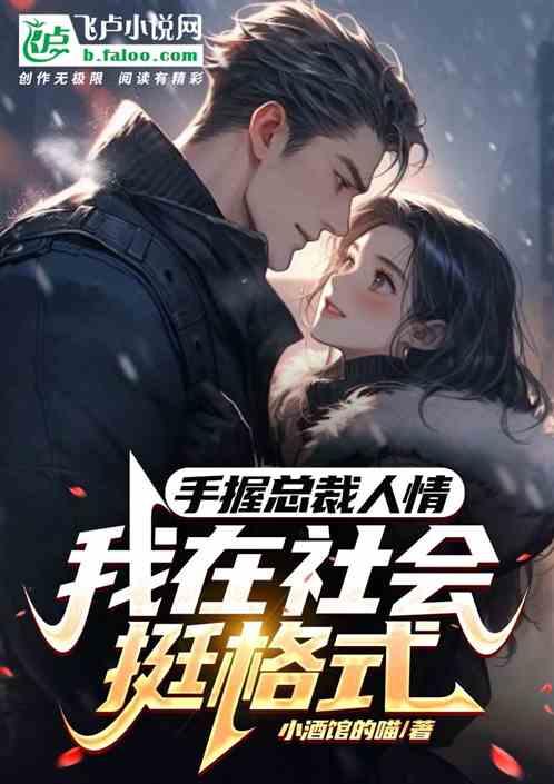 手握总裁人情，我在社会挺格式