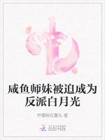 咸鱼师妹被迫成为反派白月光