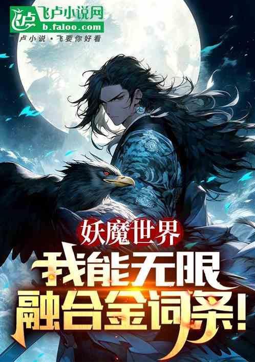 妖魔世界，从无限融合金词条开始