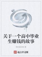 关于一个高中毕业生赚钱的故事