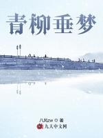 青柳垂梦