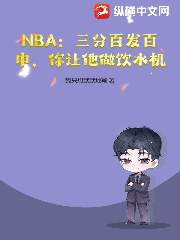 NBA：三分百发百中，你让他做饮水机