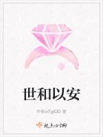 世和以安
