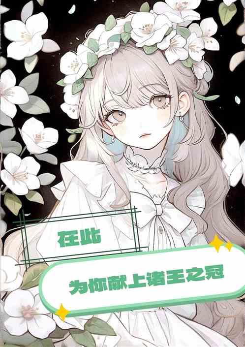 在此，为你献上诸王之冠