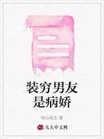 装穷男友是病娇