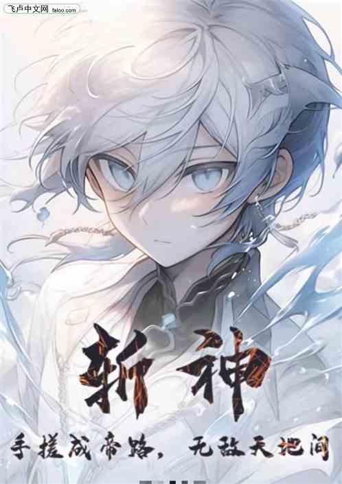 斩神：前方大夏，神明禁行！