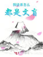 我徒弟怎么都是文盲
