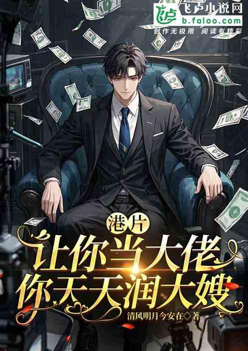港片:让你当大佬，你天天润大嫂