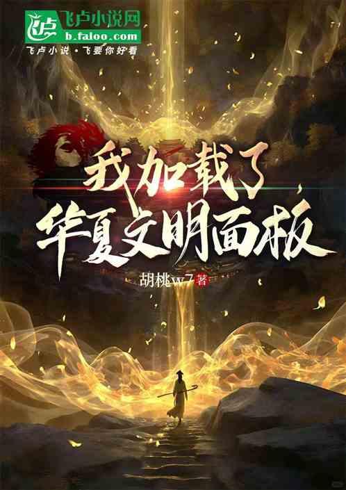 我加载了华夏文明面板