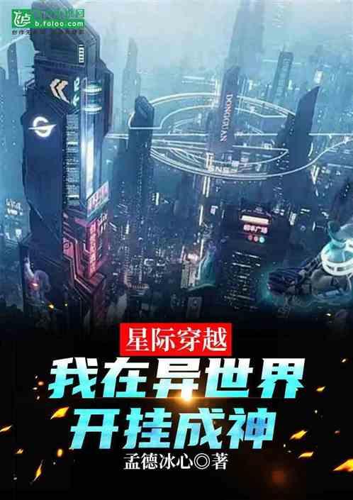 星际穿越：我在异世界开挂成神