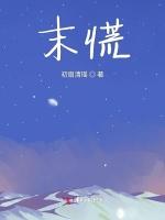末慌