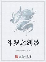 斗罗之剑暴