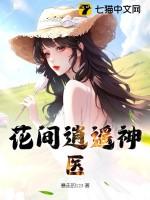 花间逍遥神医