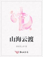 山海云渡