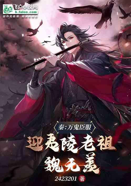 秦：万鬼臣服，迎夷陵老祖魏无羡