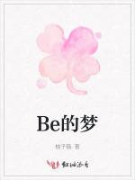 Be的梦