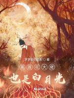 黑莲花大佬也是白月光