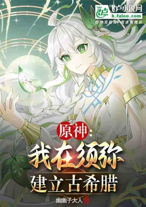原神：从提瓦特开始重建希腊神话
