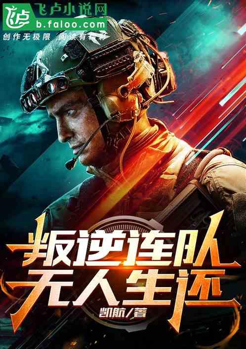 叛逆连队：无人生还