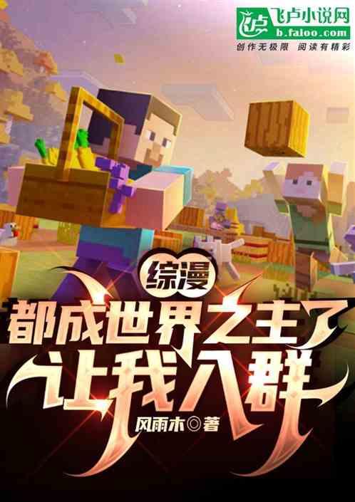综漫：都成世界之主了，让我入群