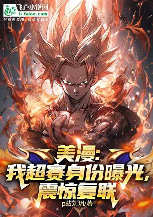 美漫：赛亚人身份曝光，震惊复联