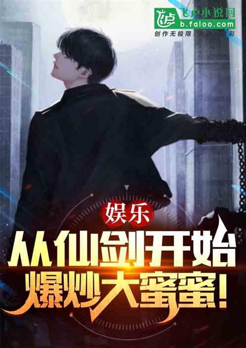 娱乐：从仙剑3开始，爆炒大蜜蜜