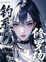 钓系侧写师在兽世修罗场里训狗