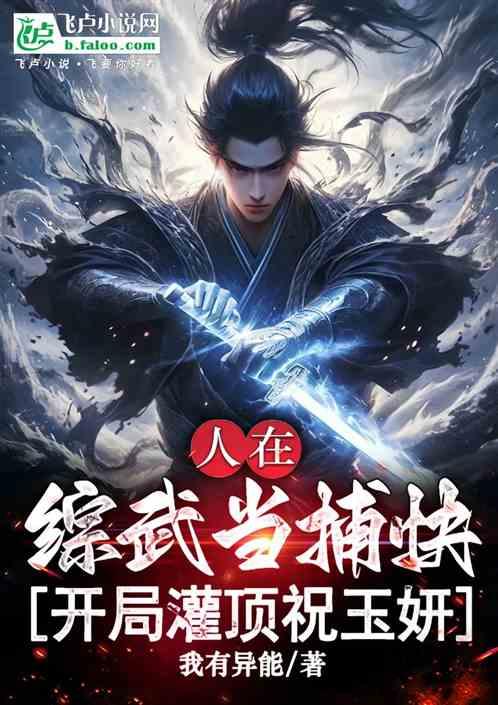 人在综武当捕快，开局灌顶祝玉妍