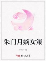 朱门月嫡女策