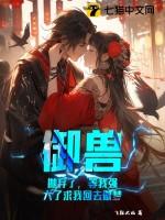 御兽：抛弃了，等我强大了求我回去做梦