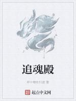 追魂殿