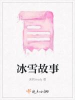 冰雪故事