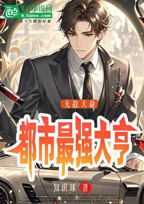 无敌天命：都市最强大亨