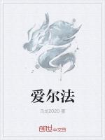 爱尔法