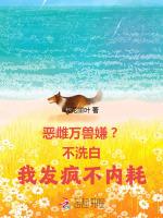 恶雌万兽嫌？不洗白我发疯不内耗