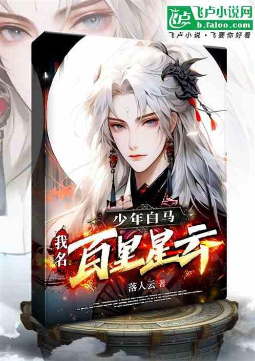 少年白马，我名百里星云。