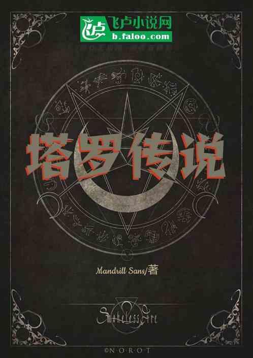 塔罗传说