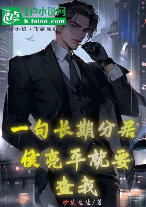 一句长期分居，侯亮平就要查我