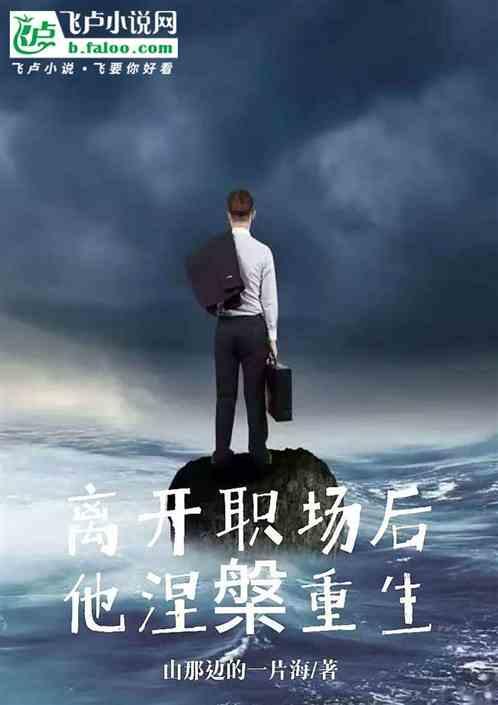 离开职场后他涅槃重生