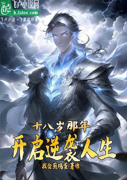 十八岁那年开启逆袭人生