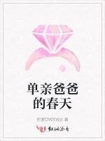 单亲爸爸的春天