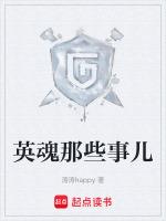 英魂那些事儿