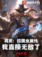 高武：拉满全属性，我直接无敌了