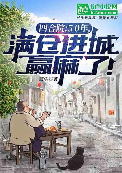 四合院：50年，满仓进城赢麻了