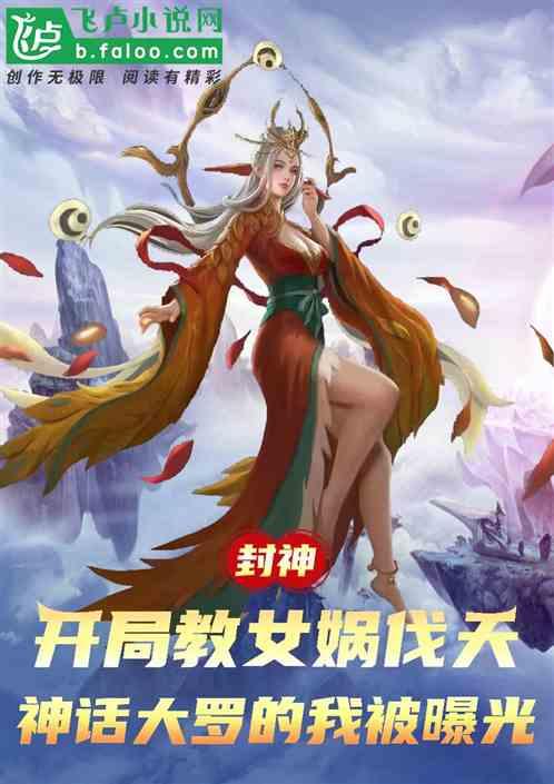 封神：我通天，开局带女娲伐天