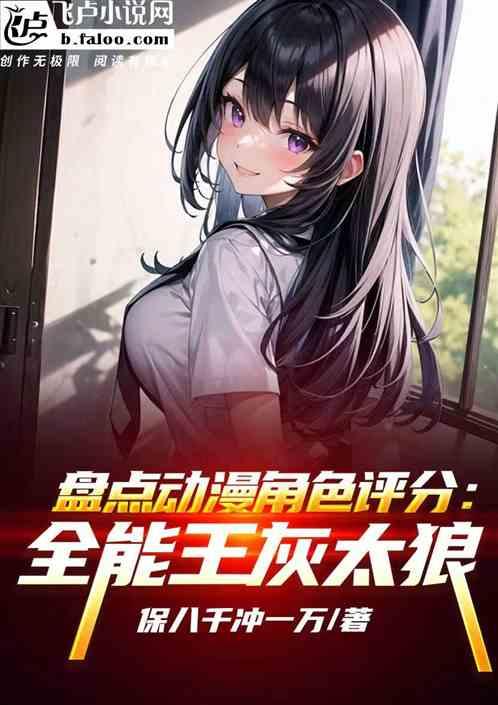 盘点动漫角色评分：全能王灰太狼