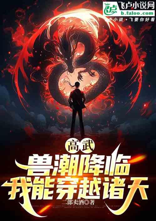 高武，兽潮降临我能穿越诸天