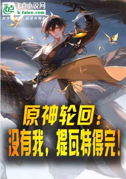 原神轮回：没有我，提瓦特得完！