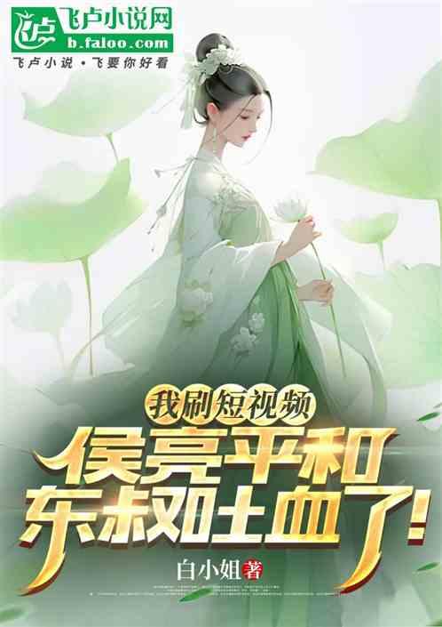 我刷短视频，侯亮平和东叔都麻了